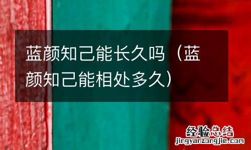 蓝颜知己能相处多久 蓝颜知己能长久吗