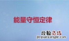 能量守恒定律是谁提出的 能量守恒定律谁提出的公式是什么