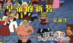 皇帝的新装寓意是什么