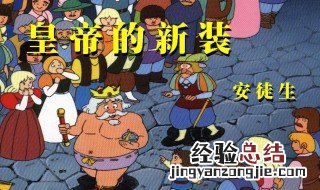 皇帝的新装寓意是什么