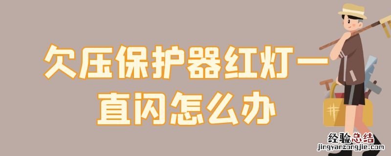 欠压保护器红灯一直闪怎么办 欠压保护器一直亮红灯怎么办