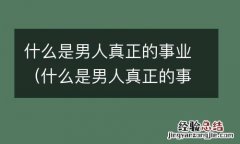 什么是男人真正的事业状态 什么是男人真正的事业