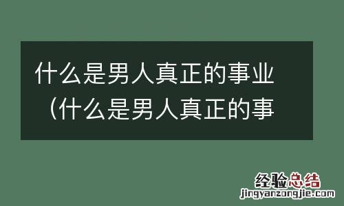 什么是男人真正的事业状态 什么是男人真正的事业
