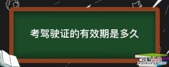 驾驶证的有效期是多久 考驾驶证的有效期是多久