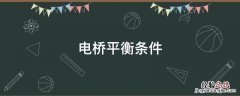 电桥平衡條件 交流电桥平衡條件