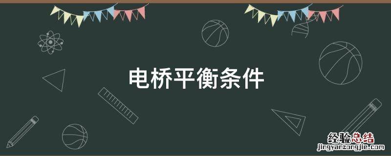 电桥平衡條件 交流电桥平衡條件