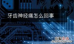 牙齿神经痛怎么回事
