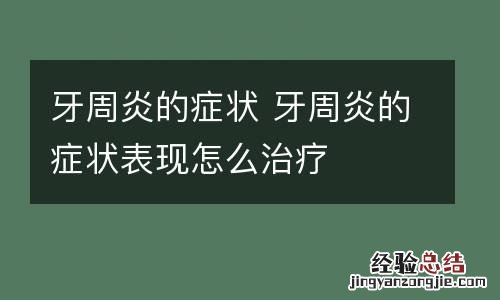 牙周炎的症状 牙周炎的症状表现怎么治疗