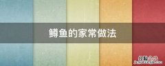 鳟鱼的家常做法 米汤虹鳟鱼的家常做法