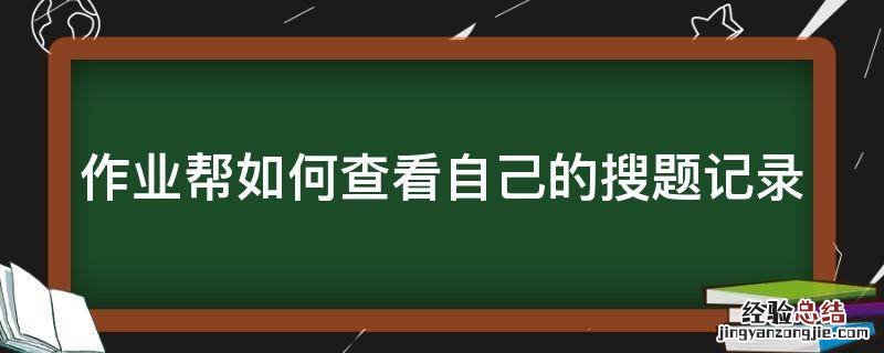 作业帮如何查看自己的搜题记录 作业帮怎么查找搜题记录