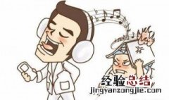 五音不全 五音不全的人适合唱什么歌