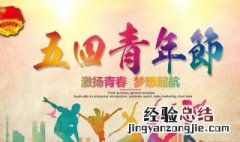 54青年节的由来 54青年节的由来 54青年节是怎么来的