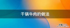 干锅牛肉的做法最正宗的做法 干锅牛肉的做法