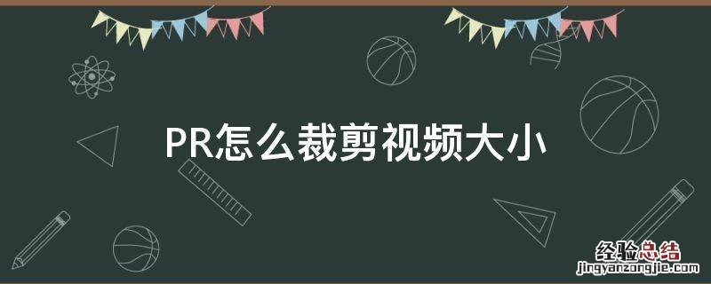 pr怎么裁剪视频大小画面 PR怎么裁剪视频大小