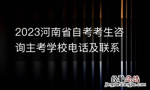 2023河南省自考考生咨询主考学校电话及联系地址