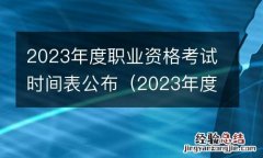 2023年度职业资格考试时间表公布成绩 2023年度职业资格考试时间表公布