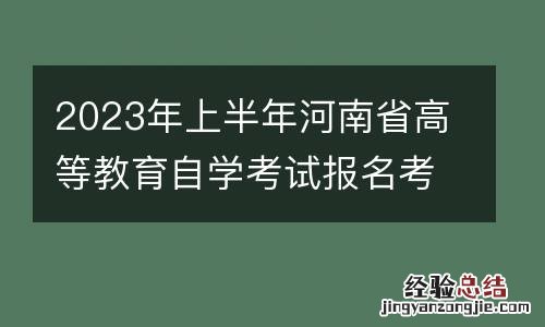 2023年上半年河南省高等教育自学考试报名考试日程安排