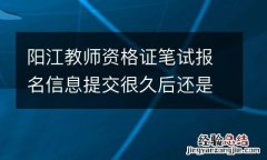 阳江教师资格证笔试报名信息提交很久后还是待审核怎么办
