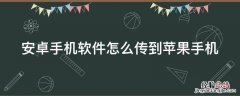 苹果手机怎么传软件给另一个苹果 安卓手机软件怎么传到苹果手机
