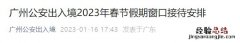 广州公安出入境2023年春节假期窗口接待安排