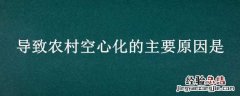 什么叫农村空心化 导致农村空心化的主要原因是