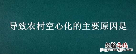 什么叫农村空心化 导致农村空心化的主要原因是