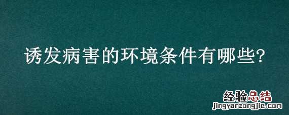 诱发病害的环境条件有哪些? 病害发生的条件