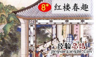红楼春趣讲述的是什么的故事20字 红楼春趣讲述的是什么