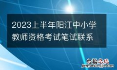 2023上半年阳江中小学教师资格考试笔试联系方式