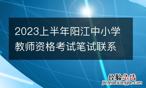 2023上半年陽江中小學教師資格考試筆試聯系方式
