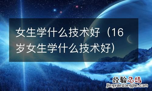 16岁女生学什么技术好 女生学什么技术好