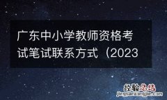2023上半年 广东中小学教师资格考试笔试联系方式