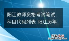 阳江教师资格考试笔试科目代码列表 阳江历年教师资格考试地点