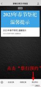 清镇红枫艺术陵园整体搬迁时间 2023年清镇红枫艺术陵园春节祭祀指南