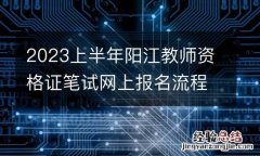 2023上半年阳江教师资格证笔试网上报名流程
