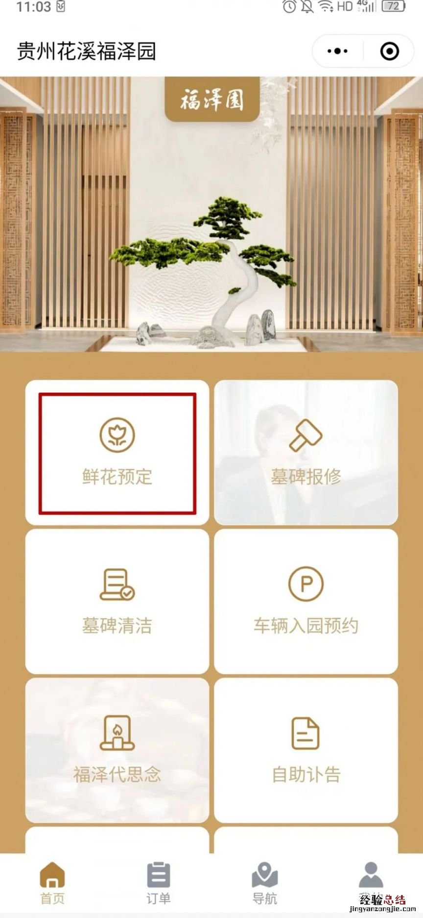 时间+渠道 贵阳花溪福泽园2023年春节祭扫预约须知