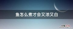 怎样煮鱼汤才又浓又白 鱼怎么煮才会又浓又白