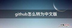 github怎么转换成中文 github怎么转为中文版