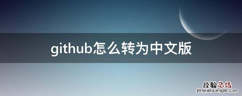 github怎么转换成中文 github怎么转为中文版