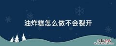 油炸糕怎么做不会裂开 油炸糕怎么炸不开裂