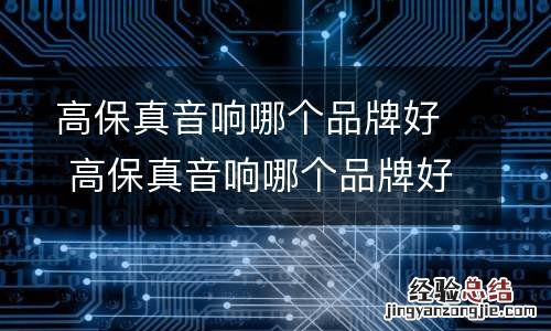 高保真音响哪个品牌好 高保真音响哪个品牌好用