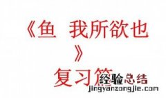 鱼我所欲也原文及翻译 鱼我所欲也原文及翻译朗读