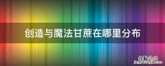 创造与魔法甘蔗位置图 创造与魔法甘蔗在哪里分布
