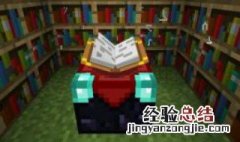 我的世界手机版自定义附魔指令ID 我的世界手机版自定义附魔