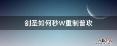 剑圣秒w减伤 剑圣如何秒W重制普攻