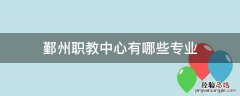 鄞州职教中心有哪些专业分数线 鄞州职教中心有哪些专业