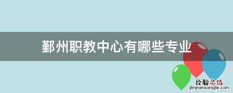 鄞州职教中心有哪些专业分数线 鄞州职教中心有哪些专业
