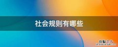 小学生社会规则有哪些 社会规则有哪些