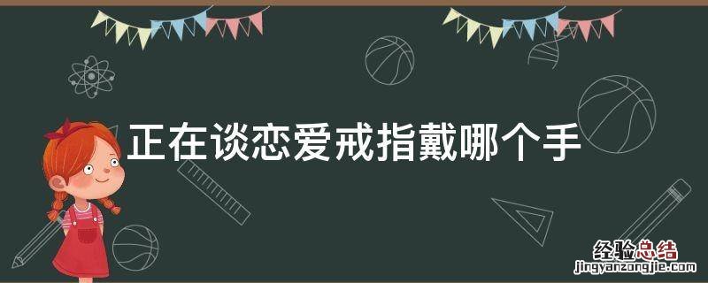 正在谈恋爱戒指戴哪个手 正在谈恋爱戒指戴哪个手指