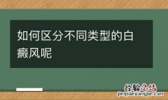 如何区分不同类型的白癜风呢